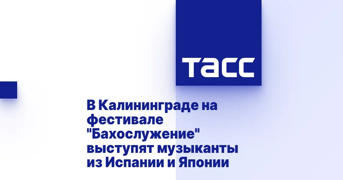Международный фестиваль 'Бахослужение' в Калининграде в 2024 году