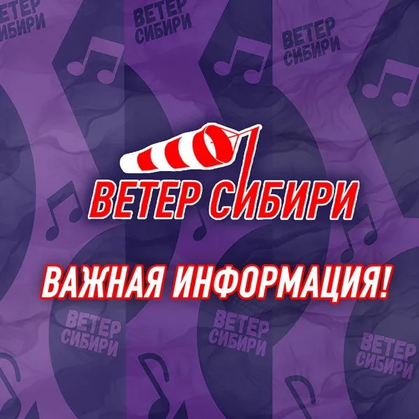 Фестиваль «Ветер Сибири» перенесён на 2026 год из-за обстоятельств