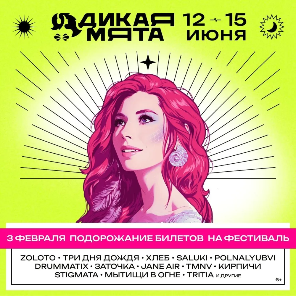 Фестиваль 'Дикая мята' 2023: что ждет посетителей в этом году