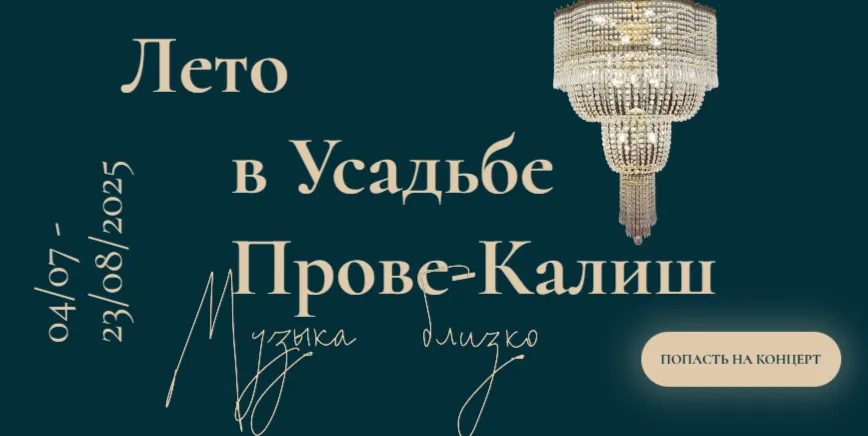 Открытие фестиваля 'Лето в усадьбе Прове-Калиш' в Москве
