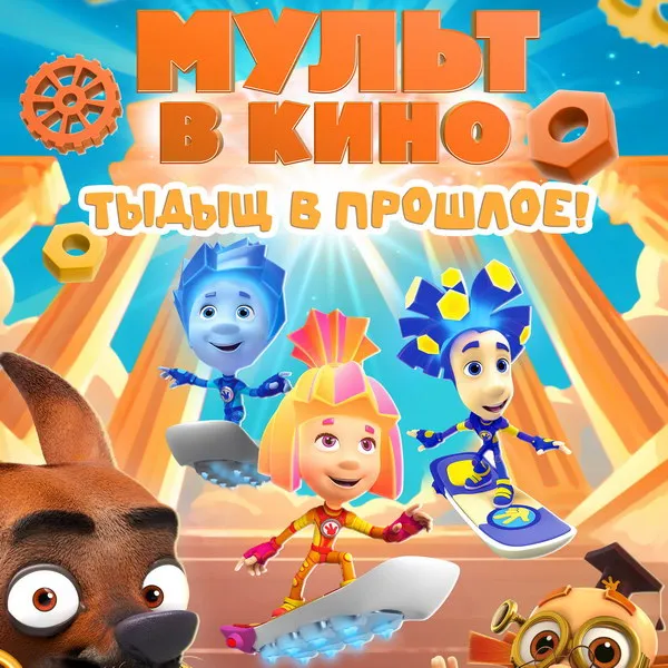 «Фиксики: Тыдыщ в прошлое» – новые приключения для...