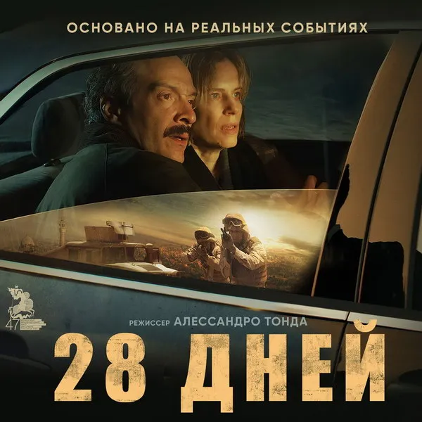 Эмоциональный триллер «28 дней»: премьера в России в 2025 году