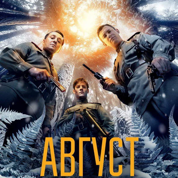 «Август»: расширенная версия фильма в кино с 20 но...