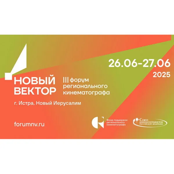 Форум «Новый вектор»: развитие документального кино в регионах РФ