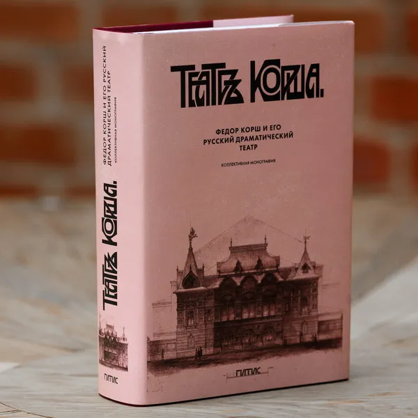 Презентация монографии о Фёдоре Корше в ...