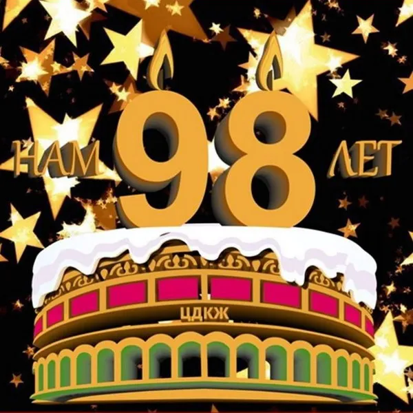 ЦДКЖ: 98 лет искусства и вдохновения