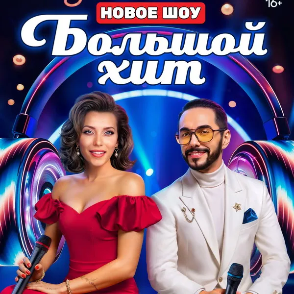 Новый музыкальный шоу «Большой хит» на ТНТ: звезды угадывают хиты
