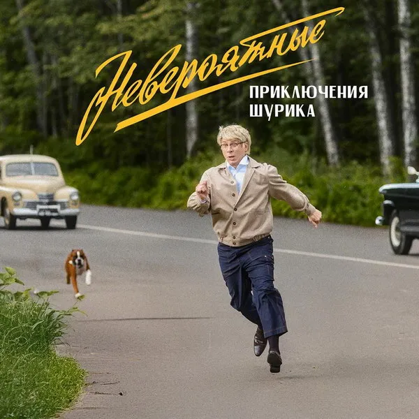 «Шурик» возглавил прокат, «Зверополис 2»...