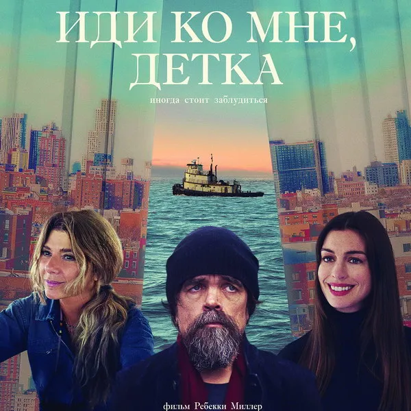 Российская премьера романтической комедии «Иди ко мне, детка» на СТС