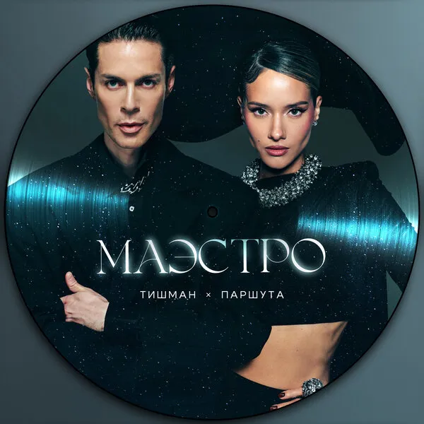 Паршута и Тишман: новый взгляд на «Маэстро» Пугачё...