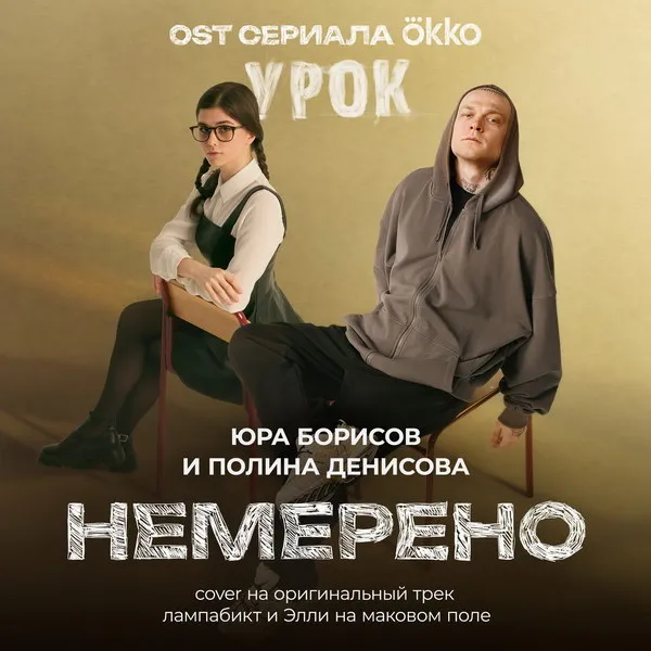 Премьера кавера песни «Немерено» Юрой Борисовым и Полиной Денисовой