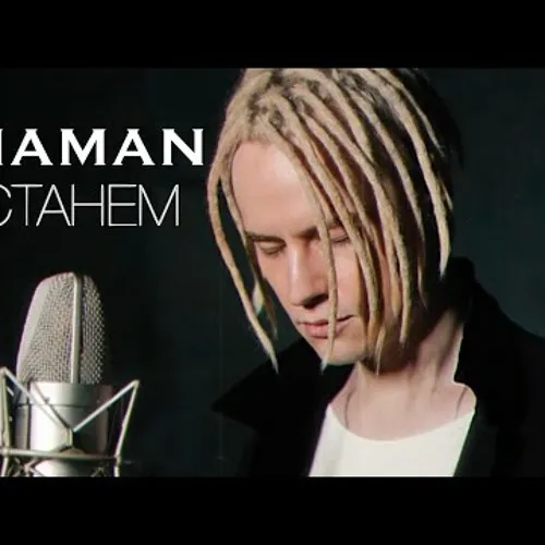 Ярослав Дронов (Shaman) о честности и искренности в музыке