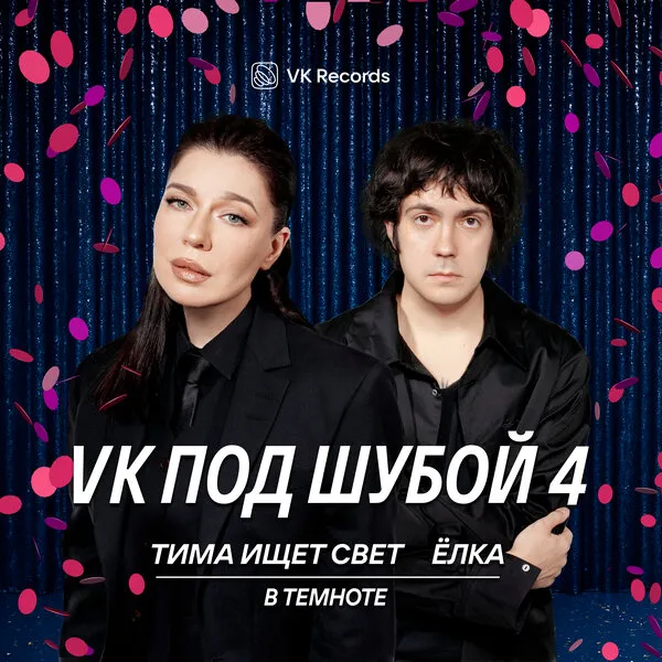 Ёлка и Тима ищет свет: премьера песни «В темноте»